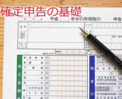 確定申告の基礎