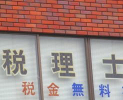 税理士紹介